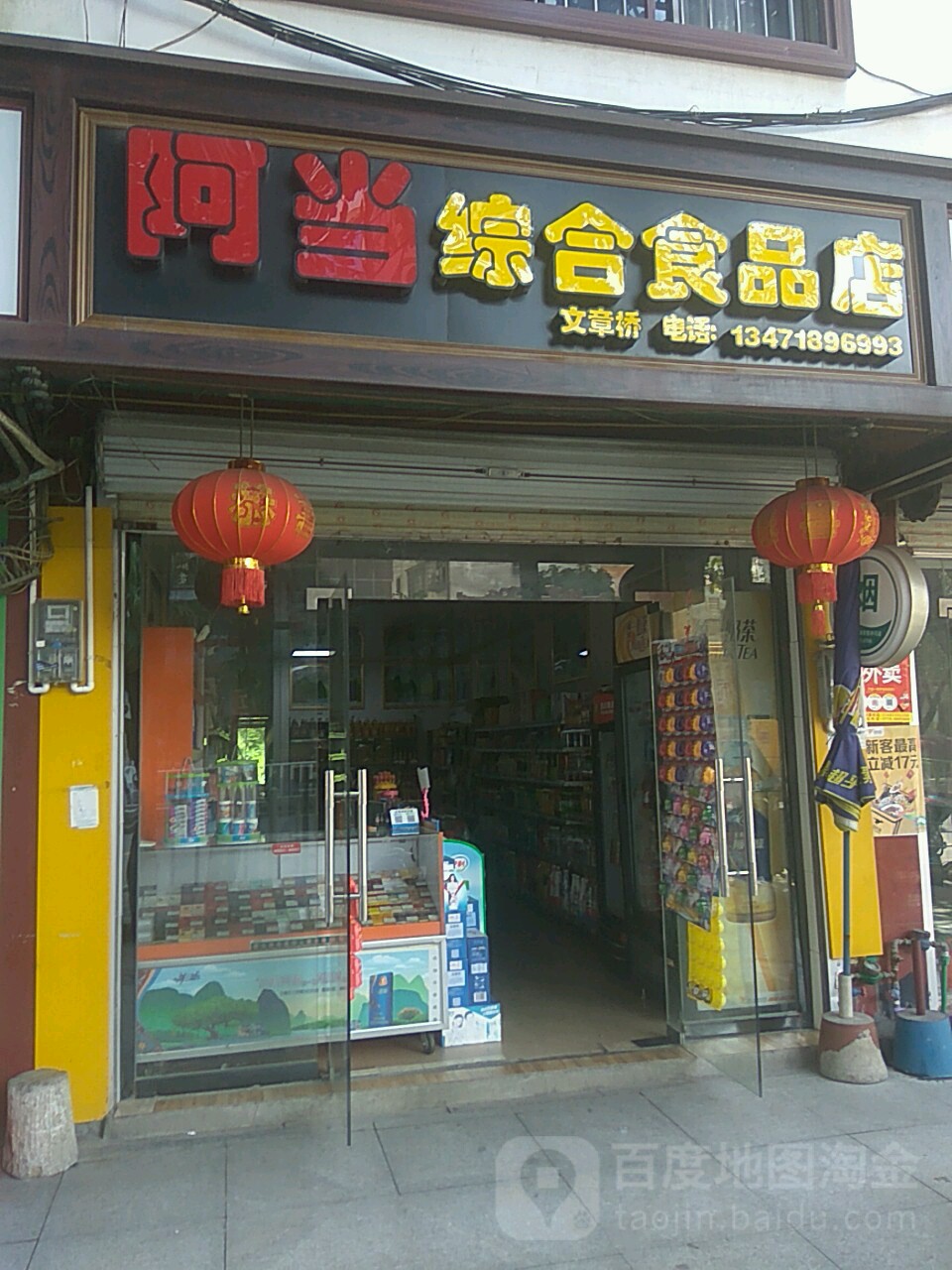 阿当综和食品店