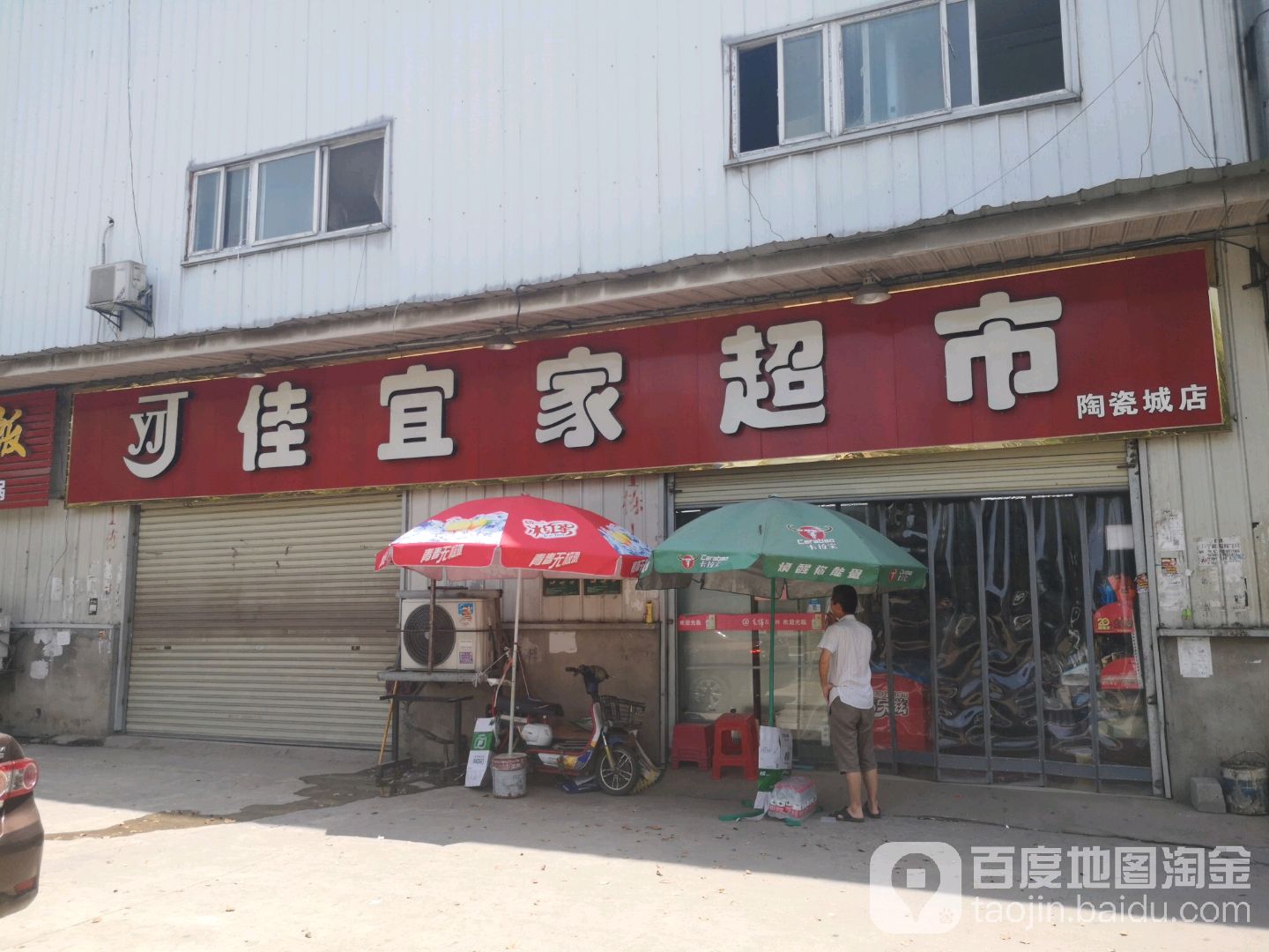 佳宜家超市(陶瓷城店)