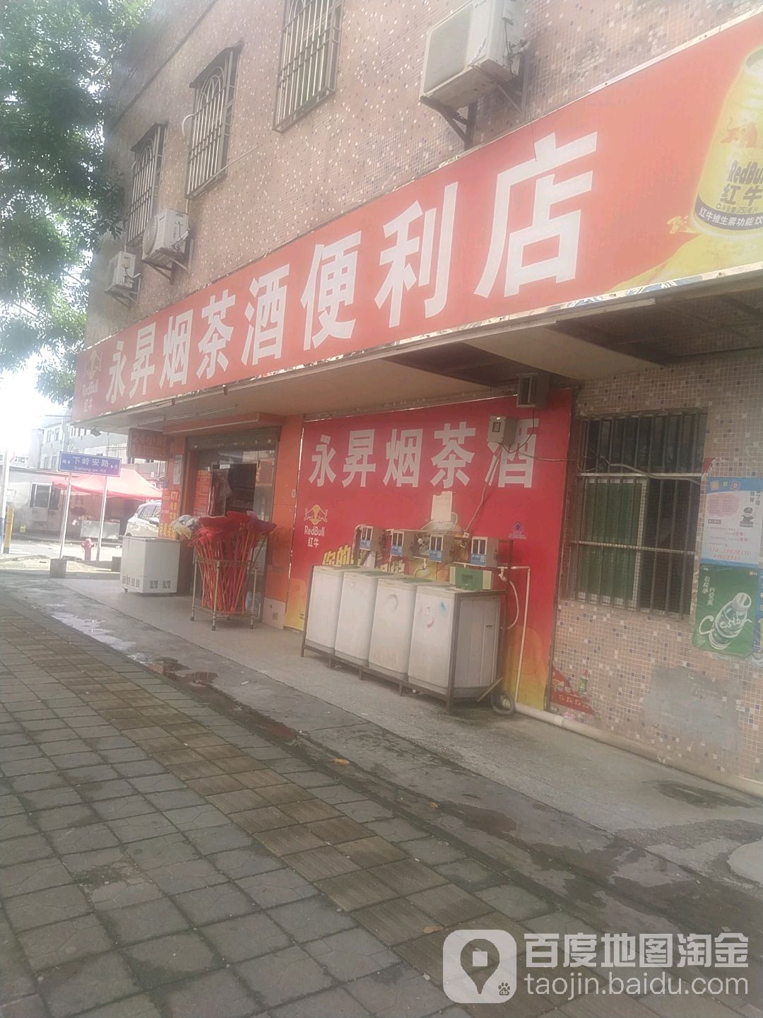 永升烟茶酒便利店