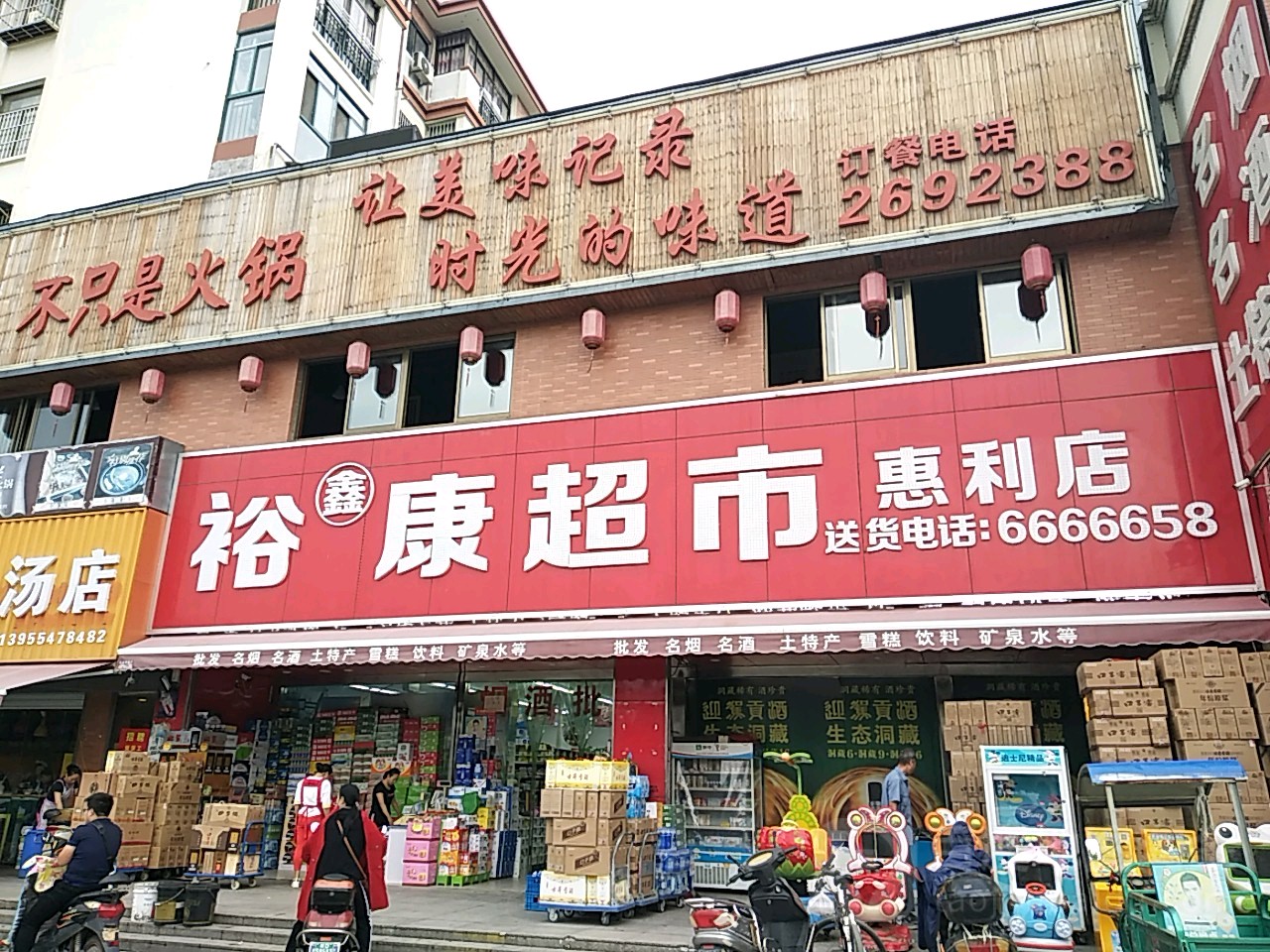 玉鑫超市(惠利店)