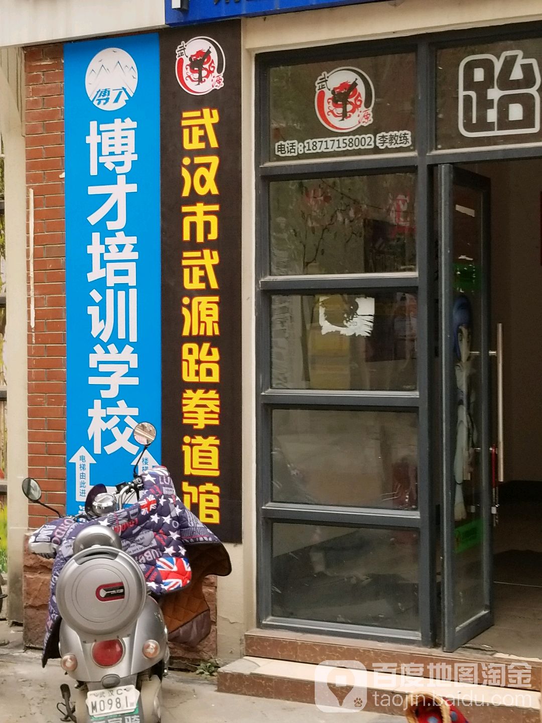 武源跆拳道(后湖旗舰馆)
