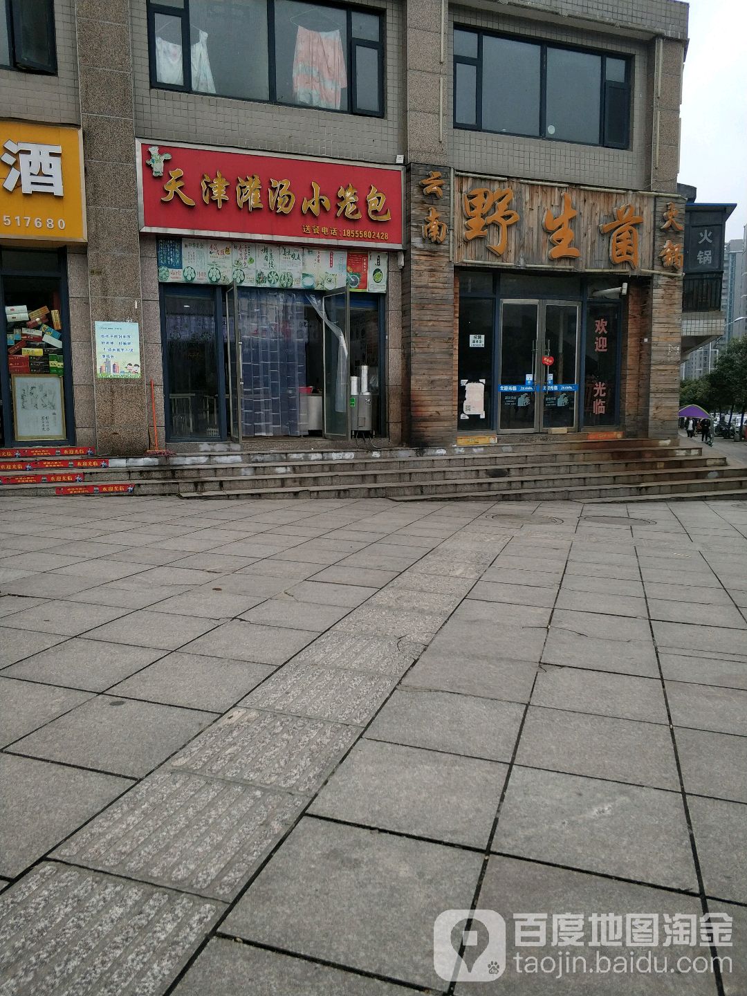 正宗云南野生菌火锅