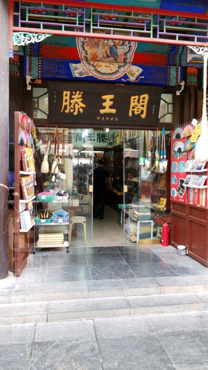 滕王阁(天津古玩城精品一条街店)