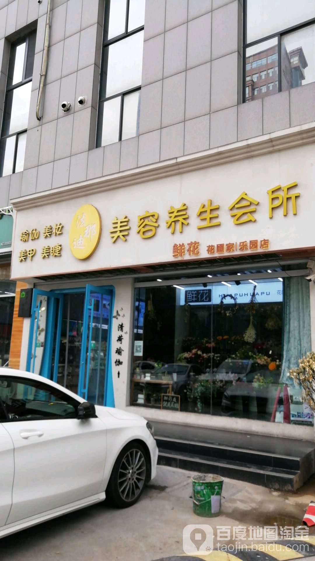 法迪那美容养生会所(时代明珠商务大厦店)