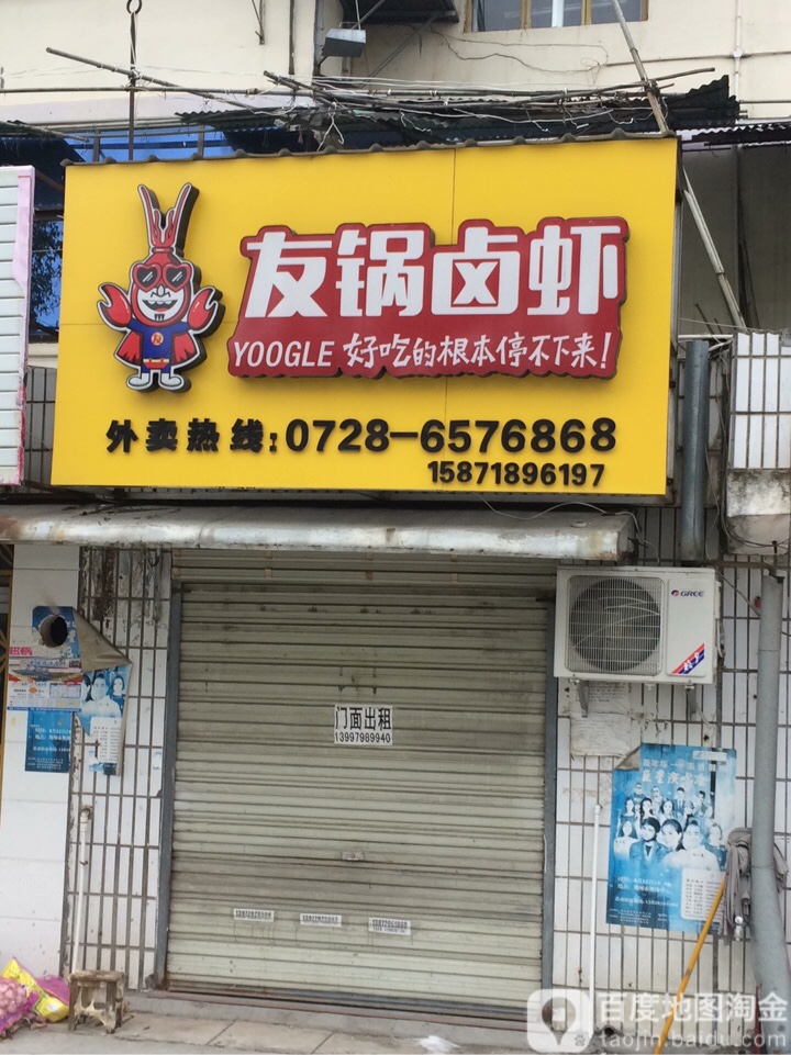 友锅鲁虾(五七大道店)