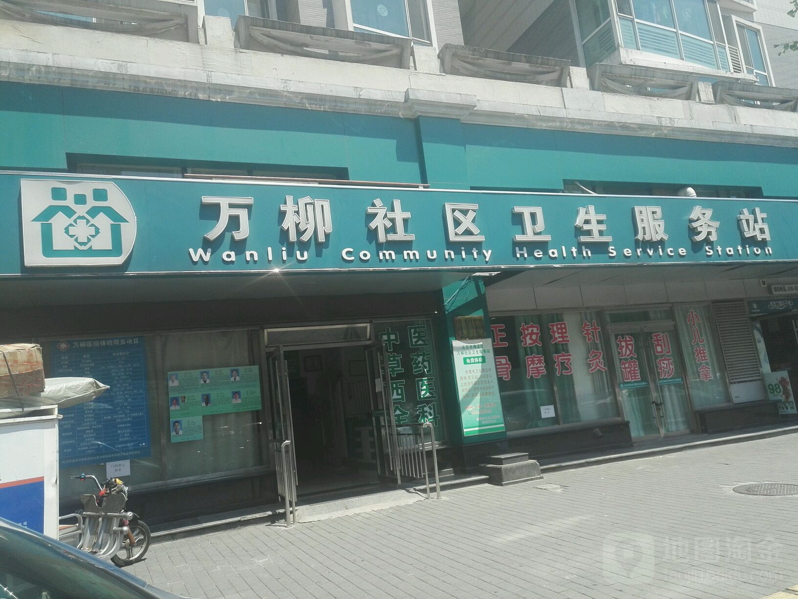 北京市海淀区万柳社区卫生服务站