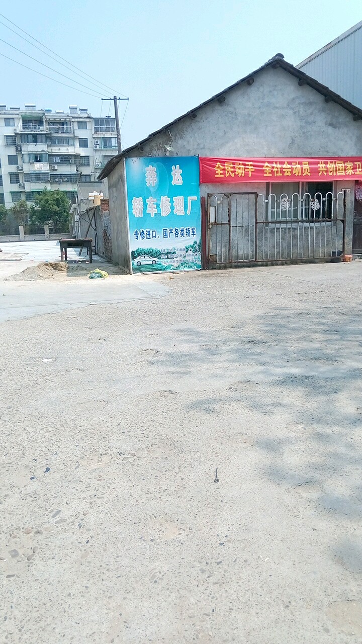 奔达轿车修理厂