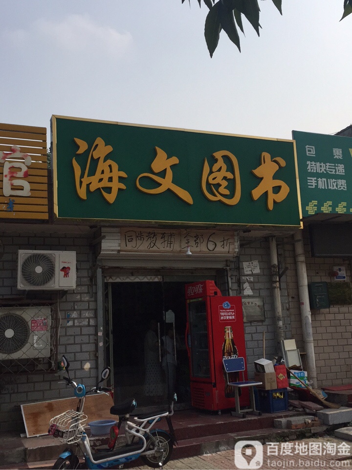 海文图书馆(冶金路店)