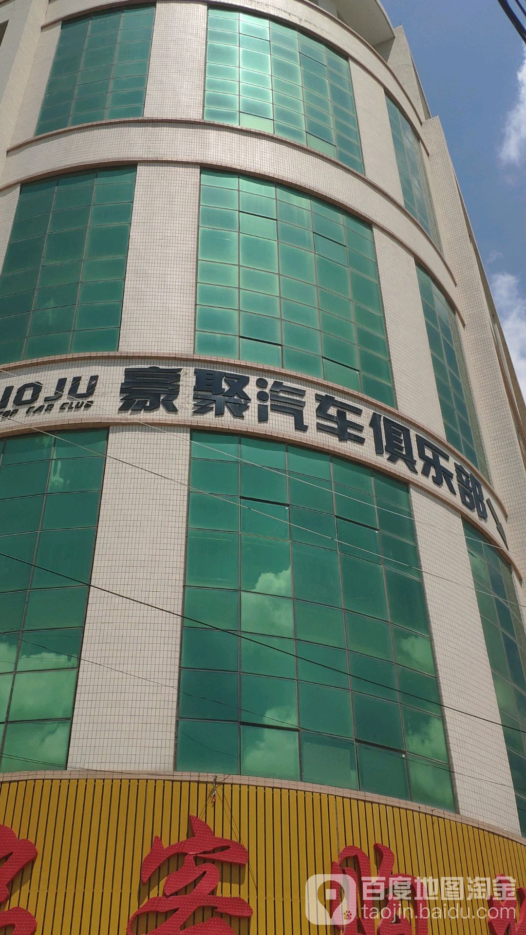 豪聚汽车俱乐部