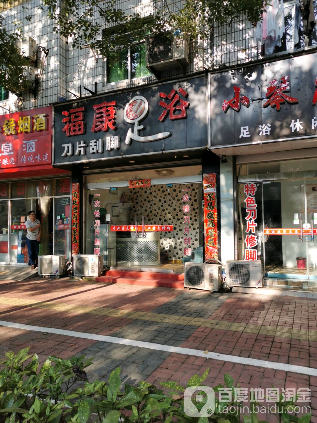 福康足浴(中溪北路店)