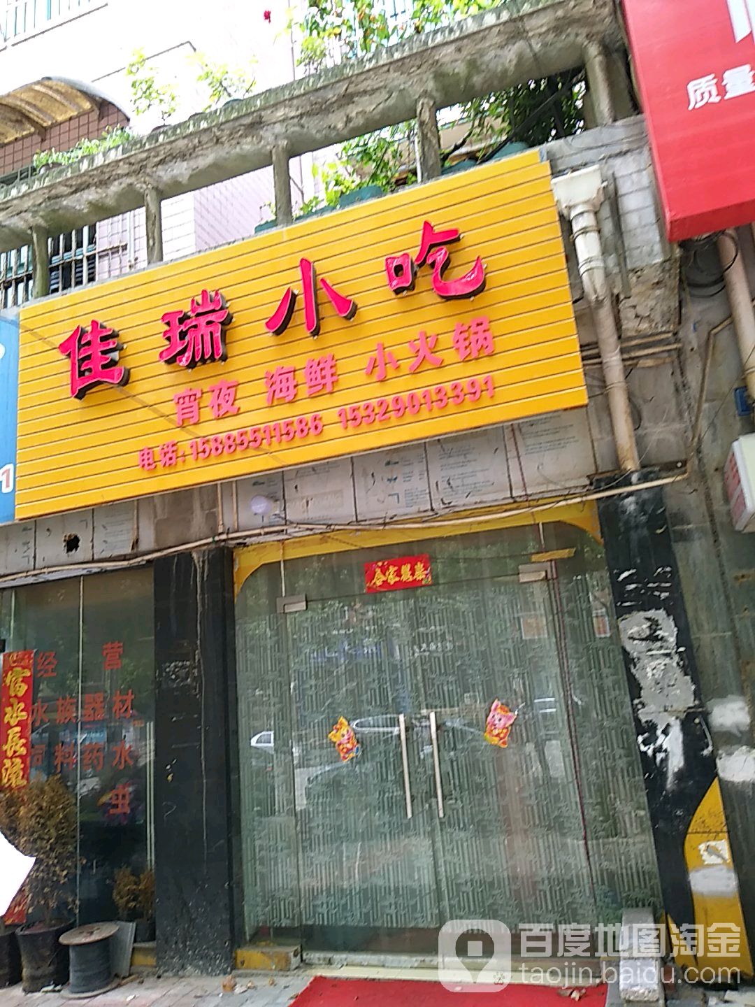 家瑞休闲水族