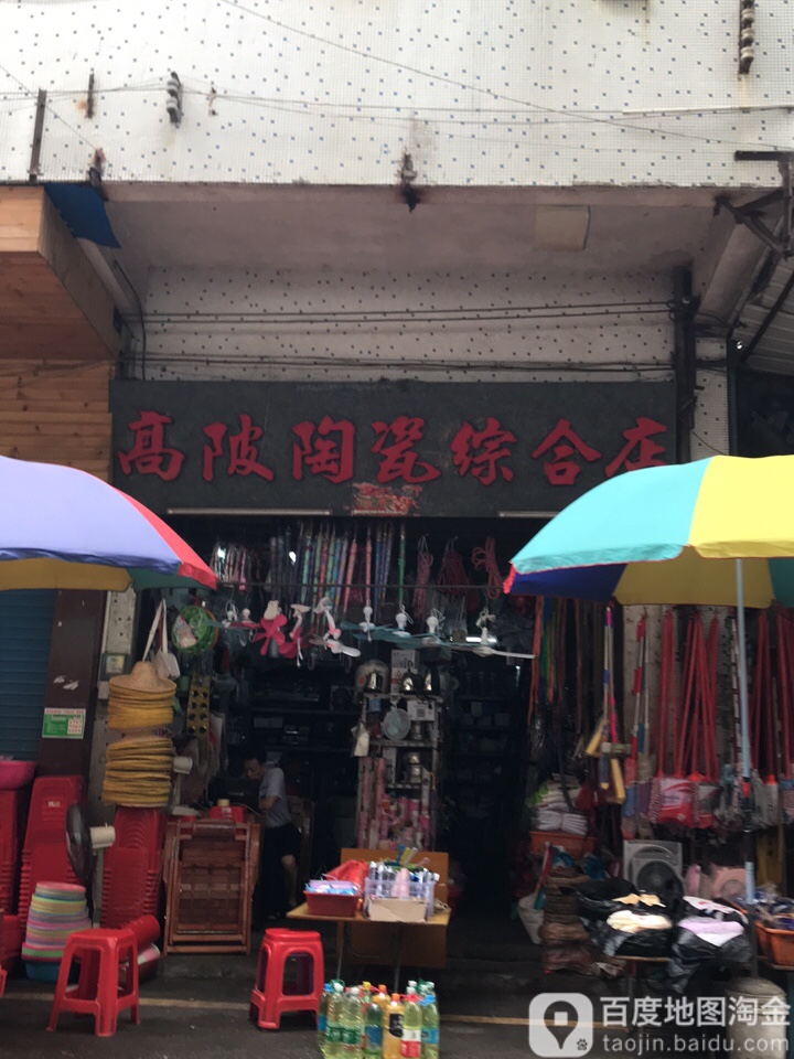 高陂陶瓷综合店