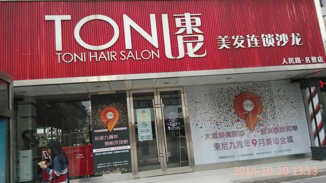 TONIHAIR东妮造型(人民路店)