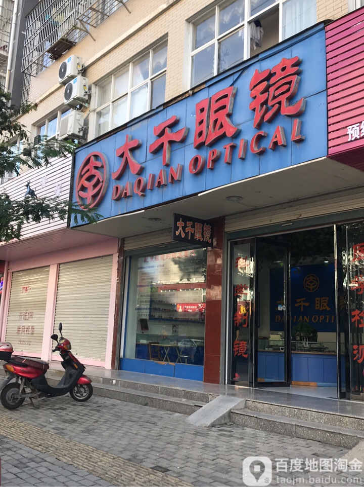 商城县大千眼镜(大千眼镜店)