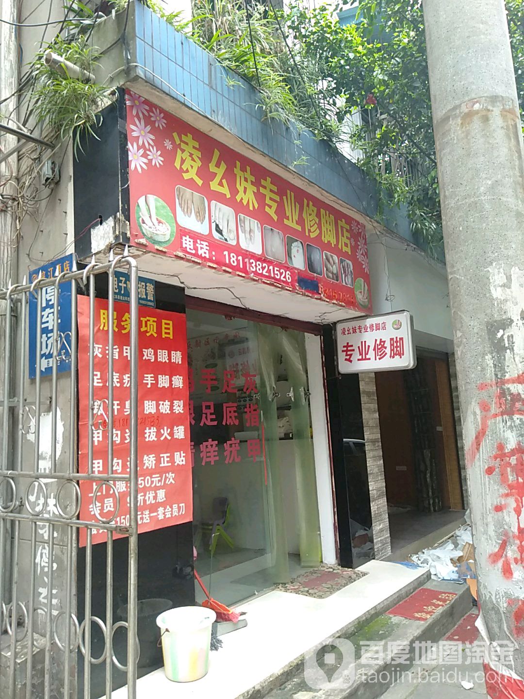 凌幺妹专业修脚店