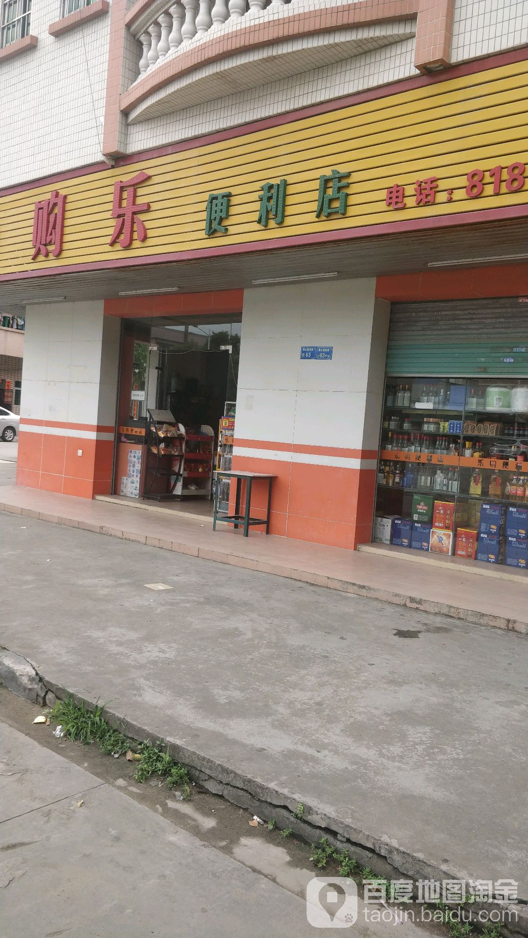购乐便便利店(李横大道店)