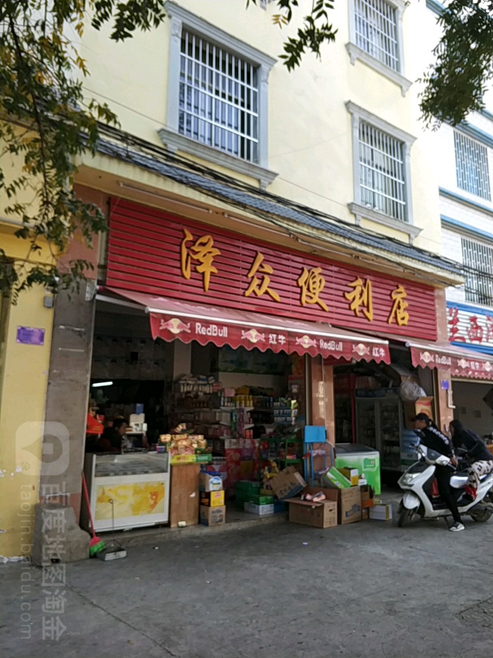 泽众便利店