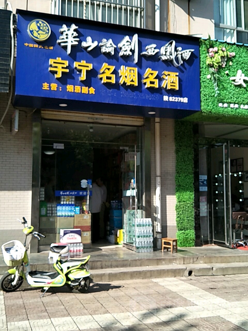 宇宁名烟名酒(黄河路店)