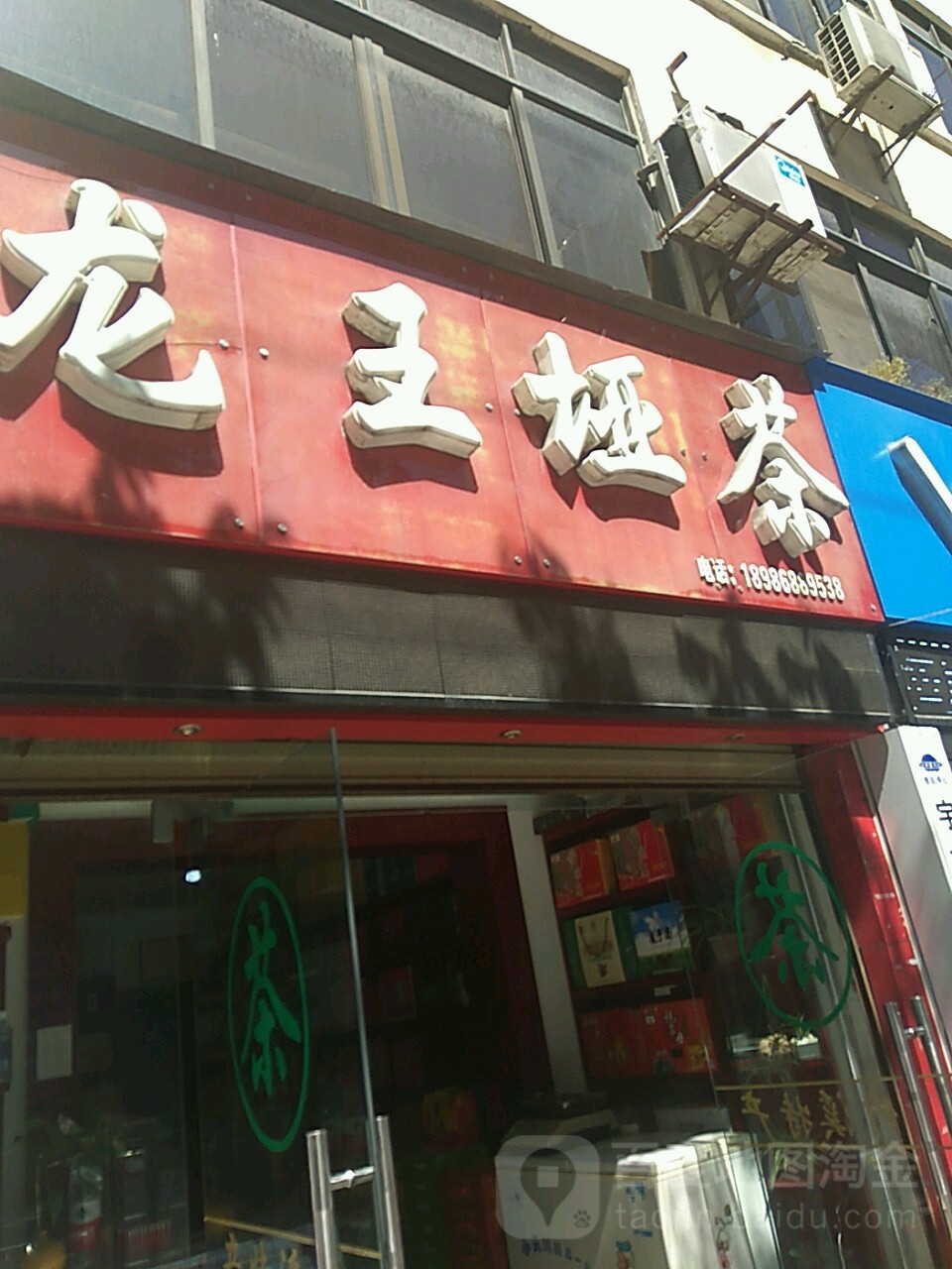 龙王垭茶(邮电街店)