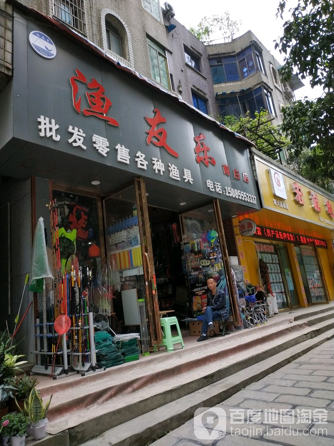 渔友乐(南白店)