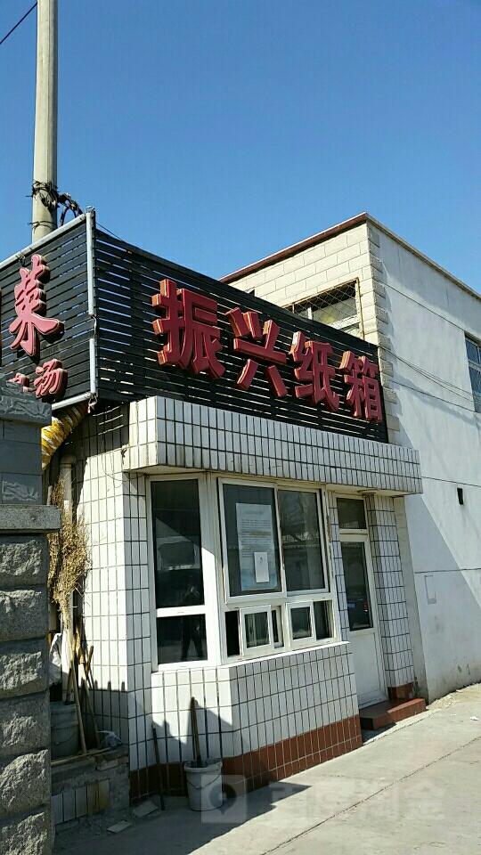 北京市朝阳区振兴纸箱厂