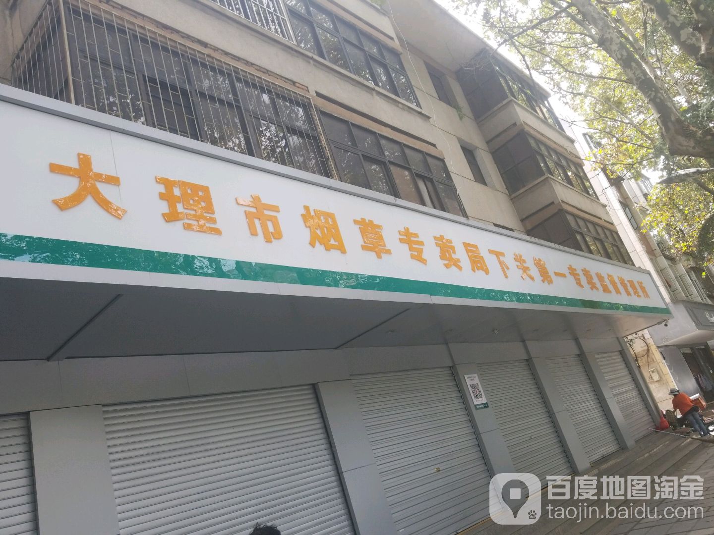 大理市烟草专卖局下关第一专卖监督管理所