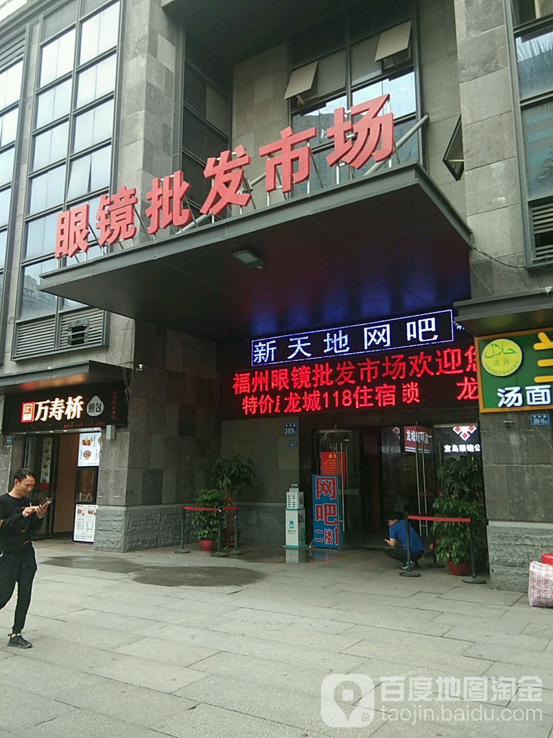 福州眼镜批发市场(顺达大厦店)