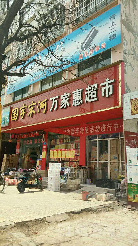 鹿邑县涡北镇万家惠超市(真源大道店)