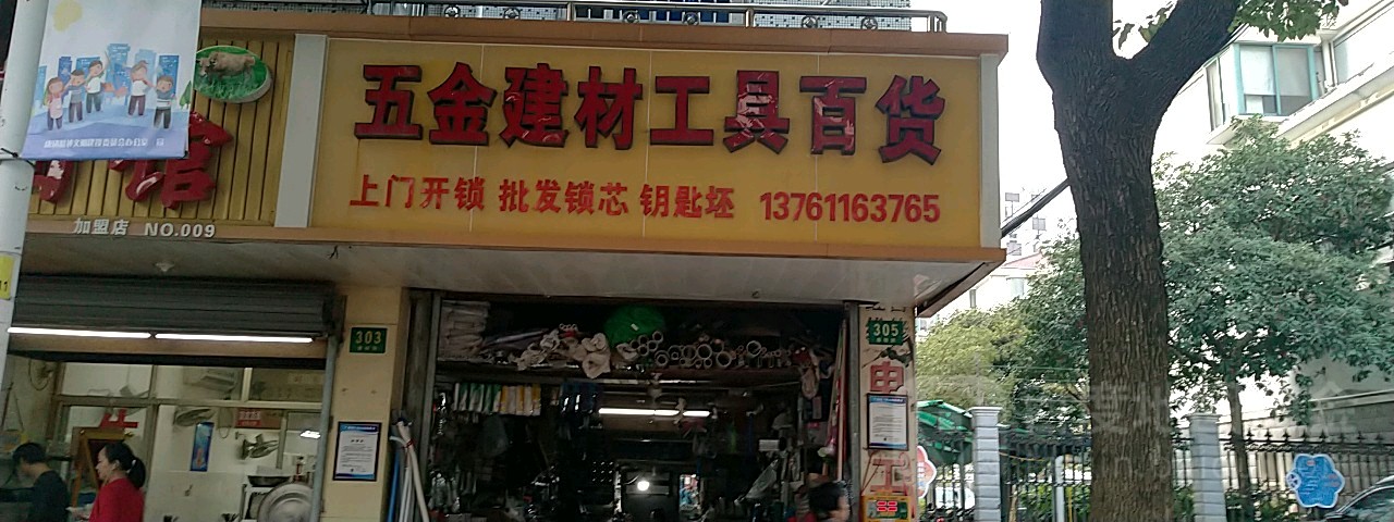 五金建材工具百货(东唐苑店)