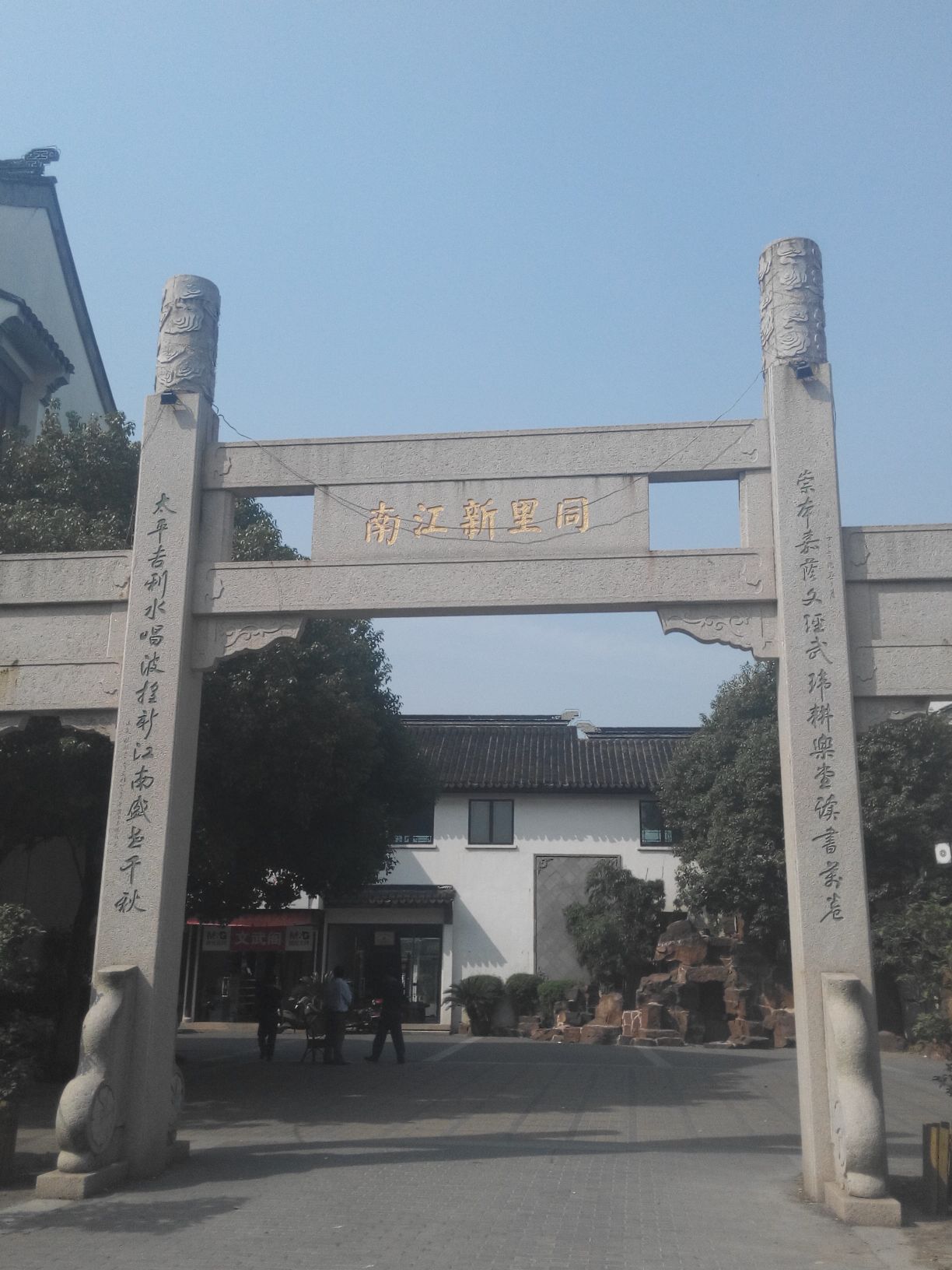 同里新江南