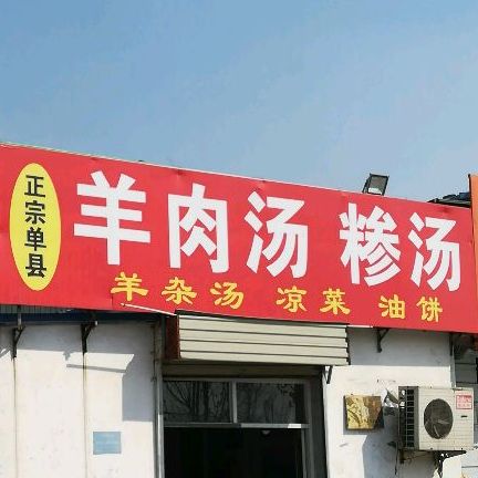 正宗单县羊肉汤鏾汤