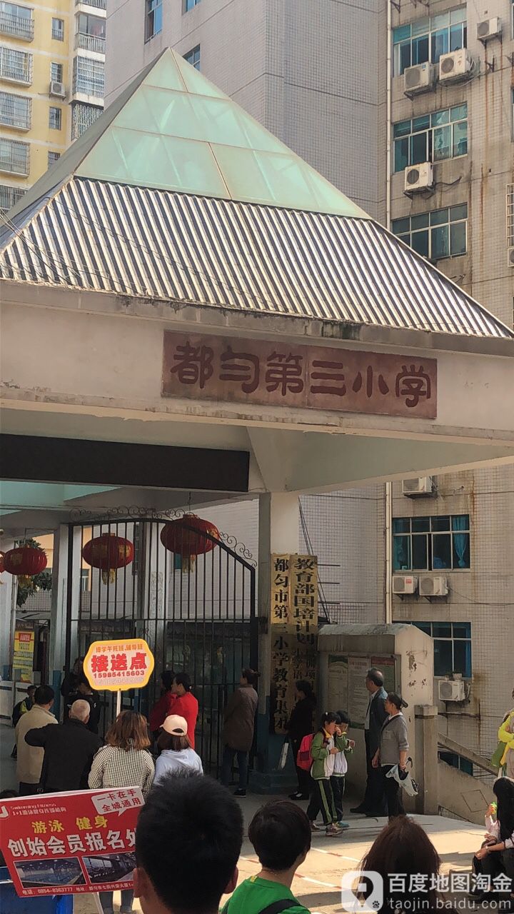 都匀第三小学