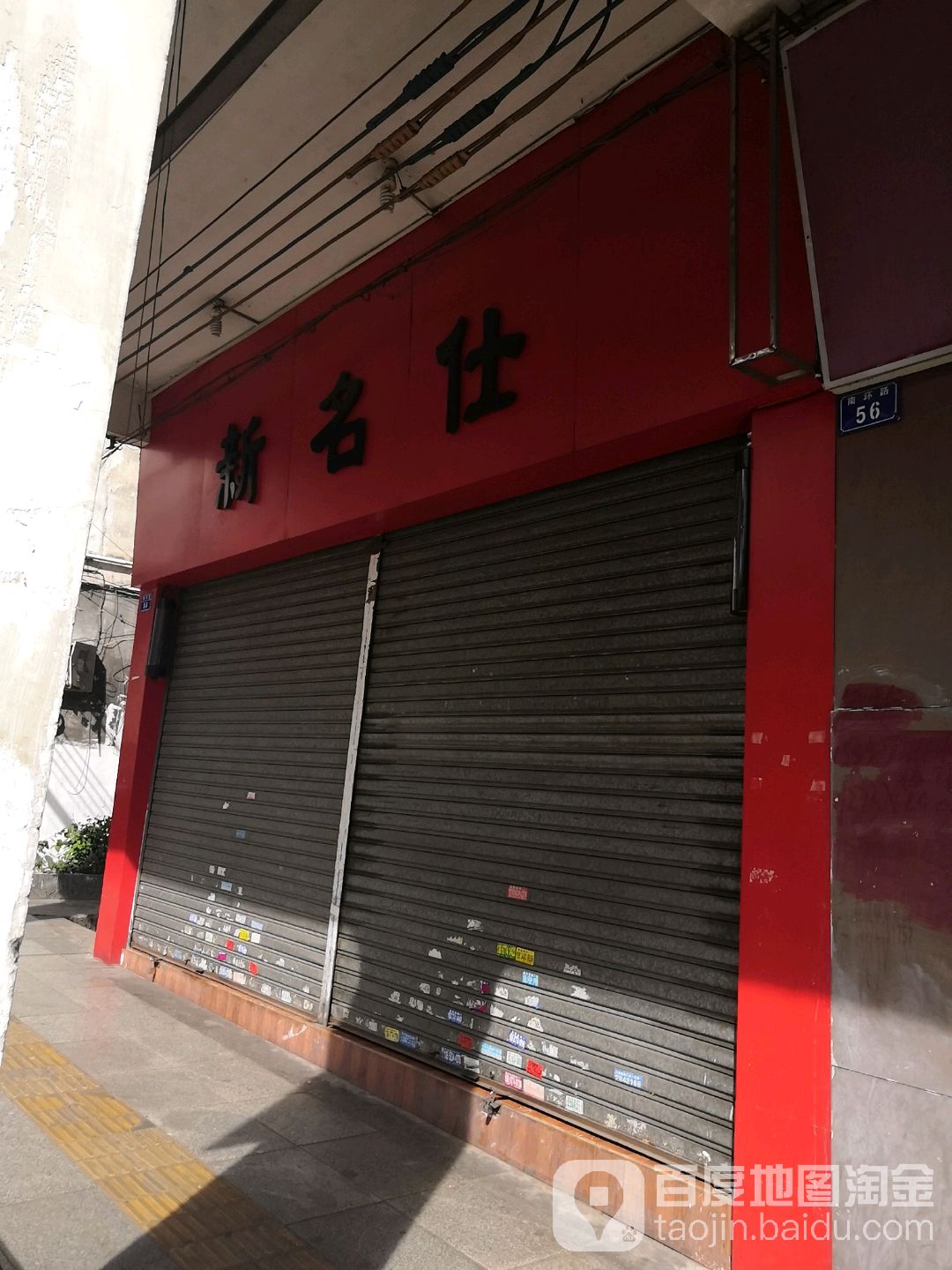 新名仕发型新干线烫染护专门店(南环路店)