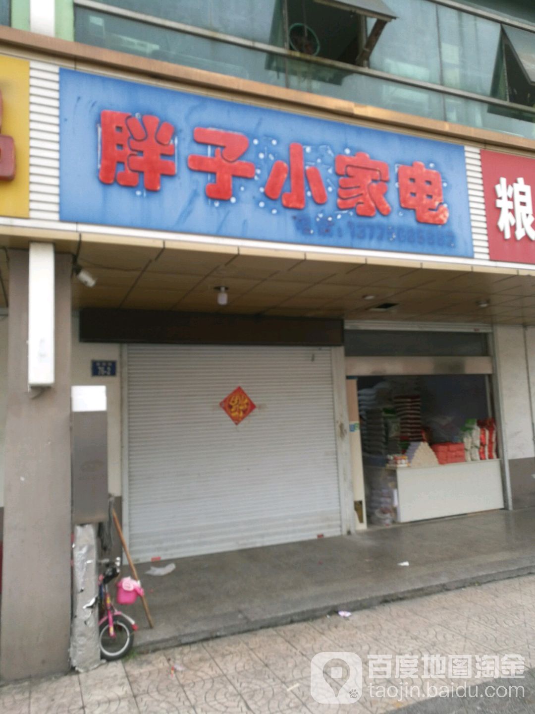 胖子家电电