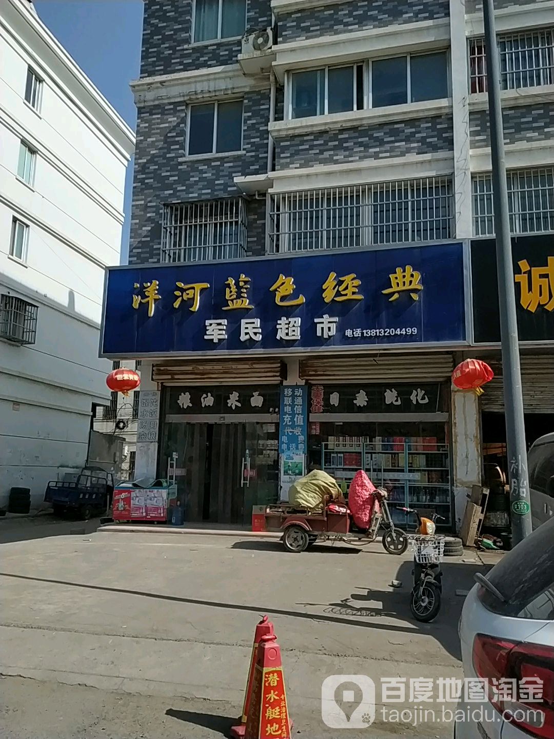 军民超市