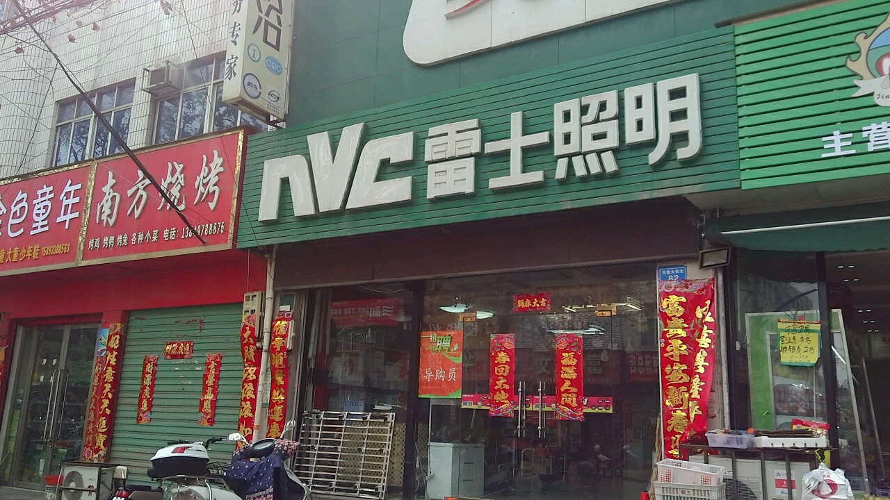 内乡县雷士照明(范蠡大街店)