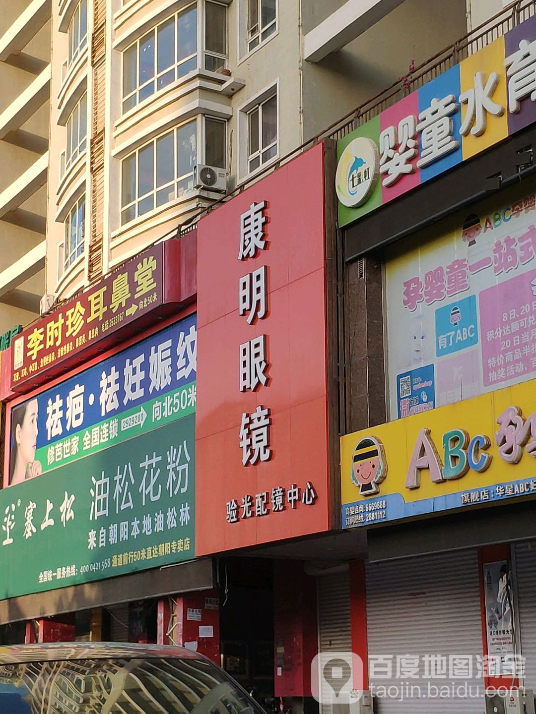 康明眼睛(朝阳大街店)