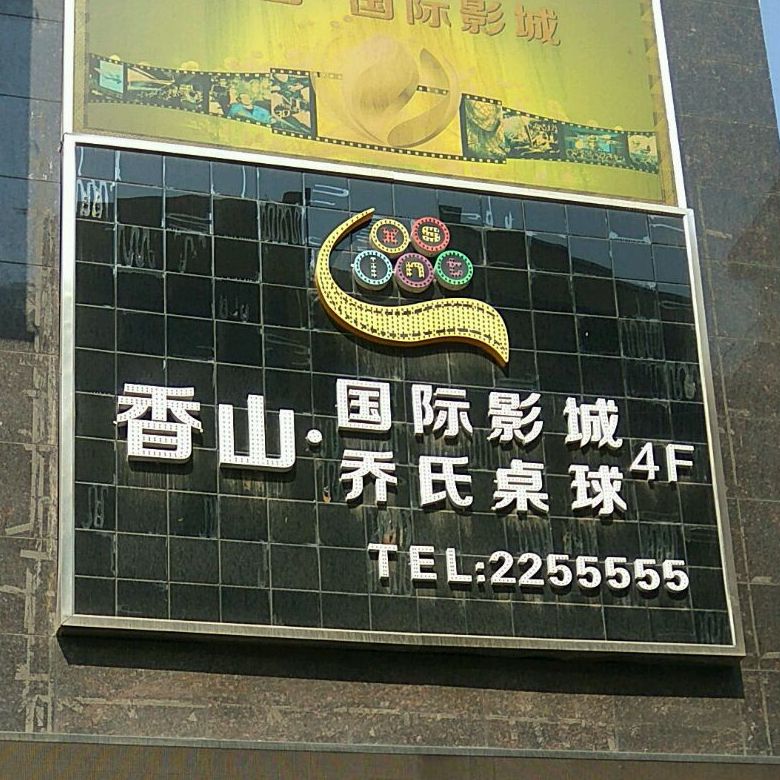 乔四桌球(香山广场店)