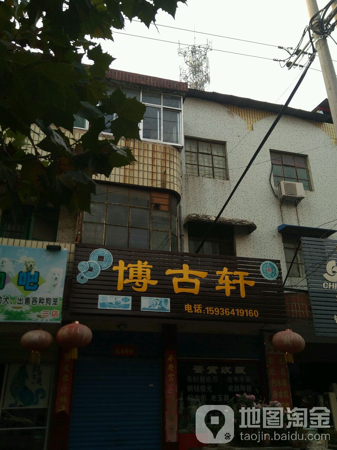 镇平县博古轩(安国城路店)