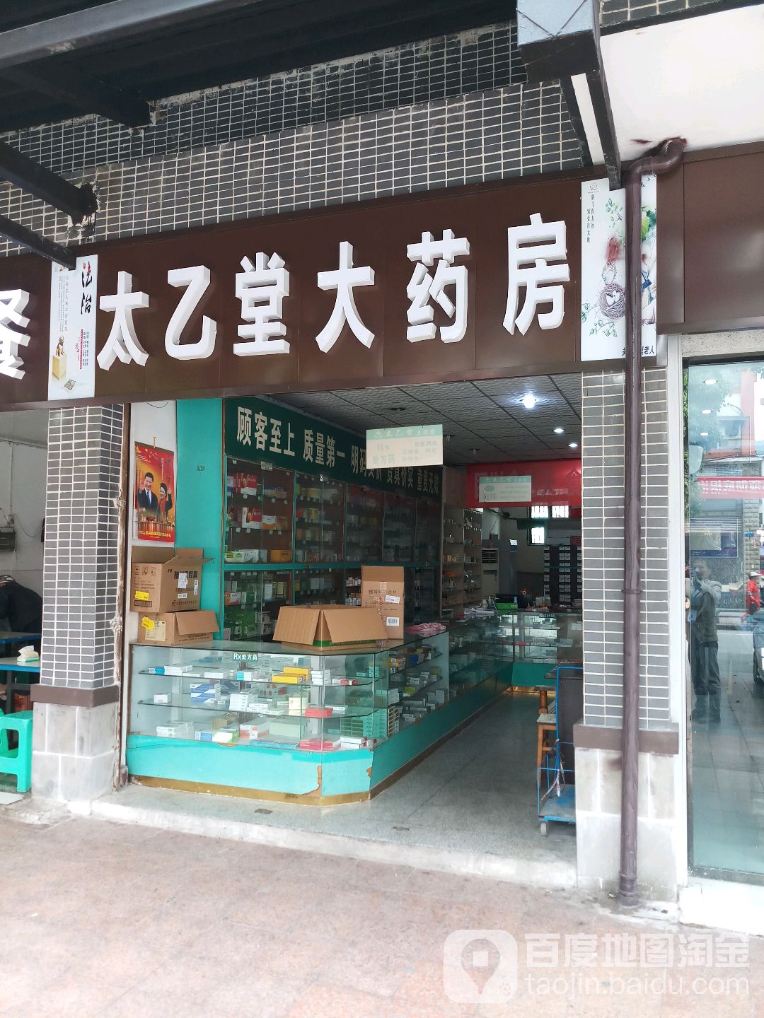 太乙堂大药房(大足区37分店)