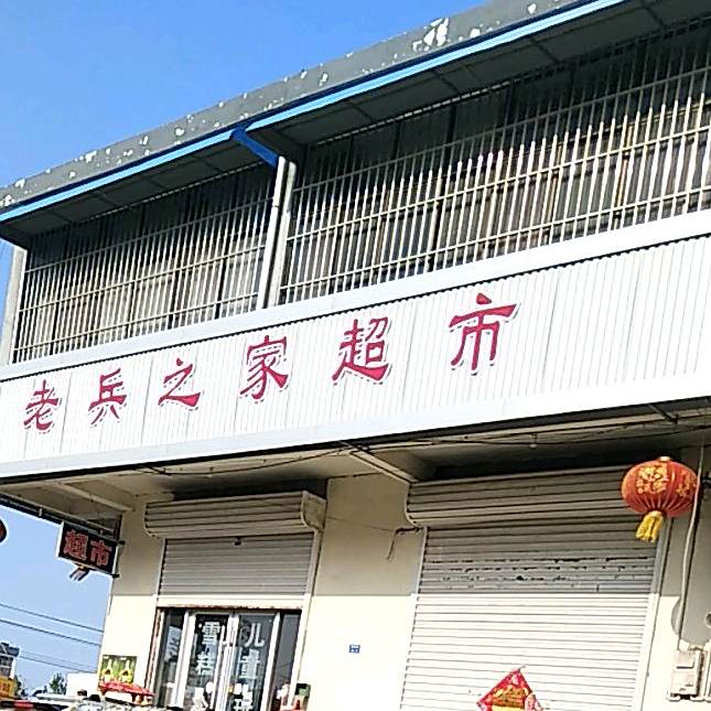 老兵之家美食