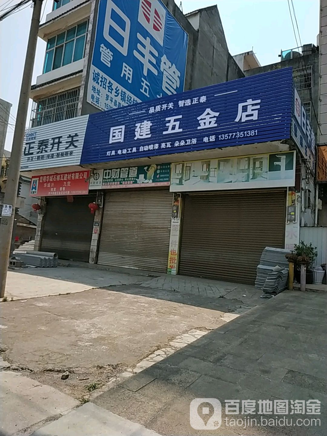 罗平国建五金店