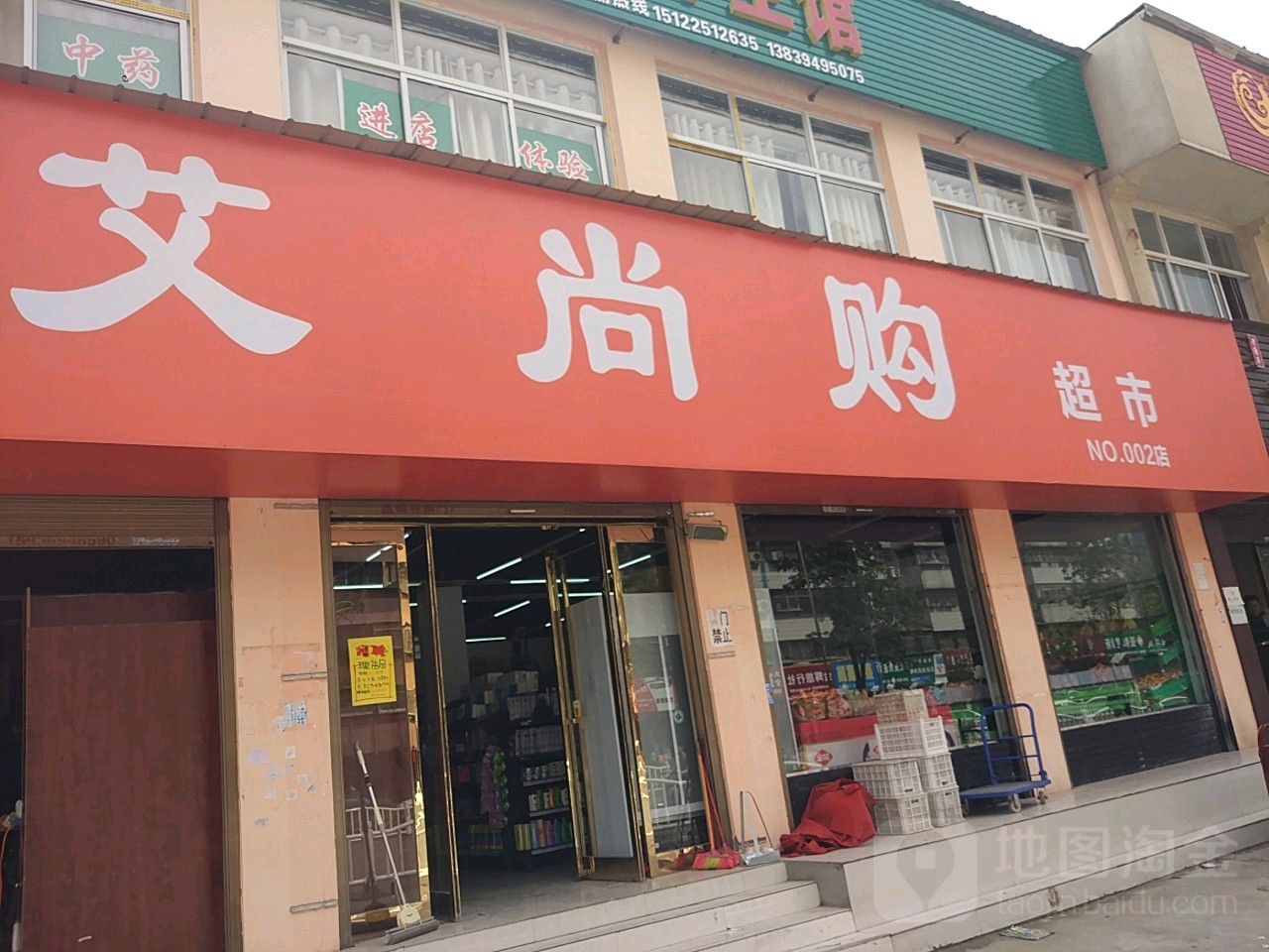 艾尚购超市(和谐家园店)