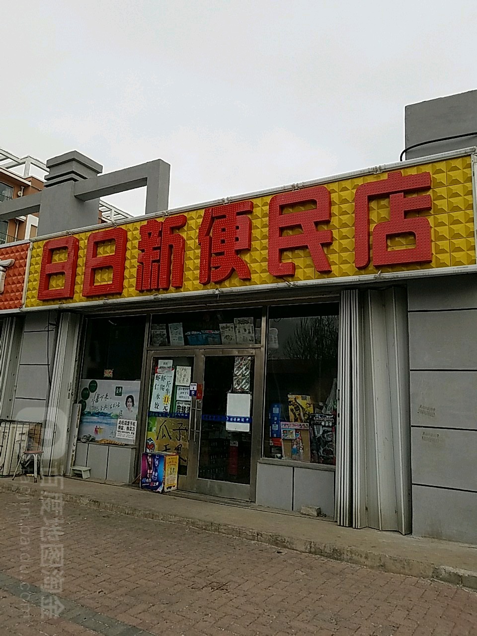日曰新便民店(东山大街店)