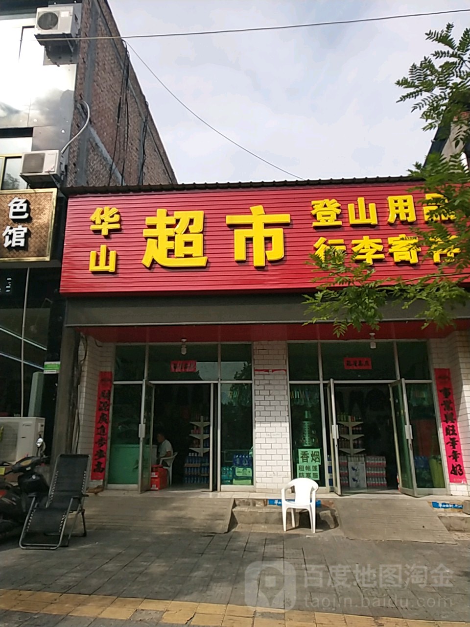 华山平件超市