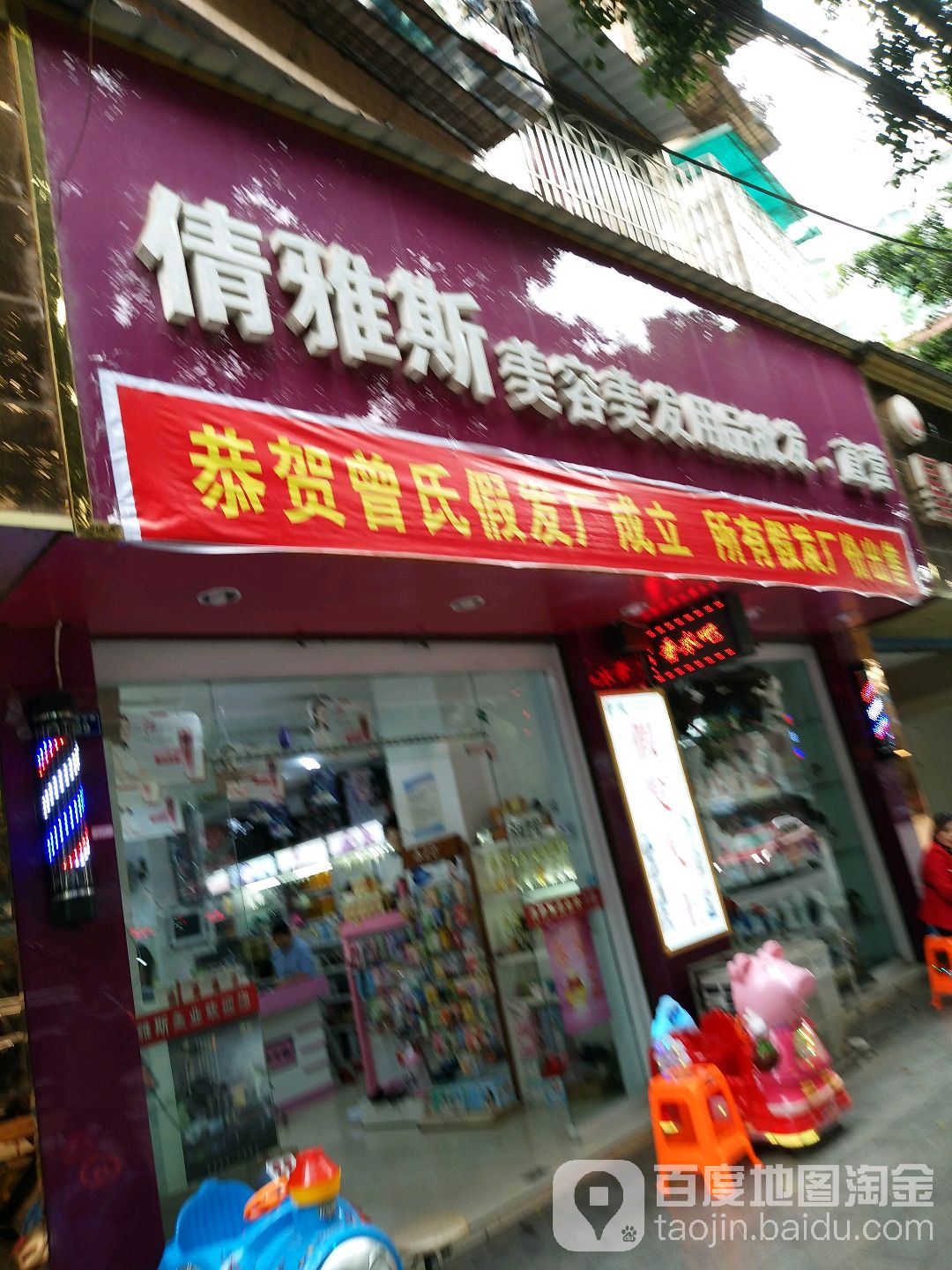 倩雅斯美容美发用品批发