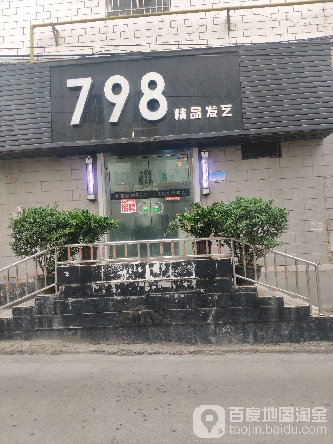 798精品发艺(大庆路店)