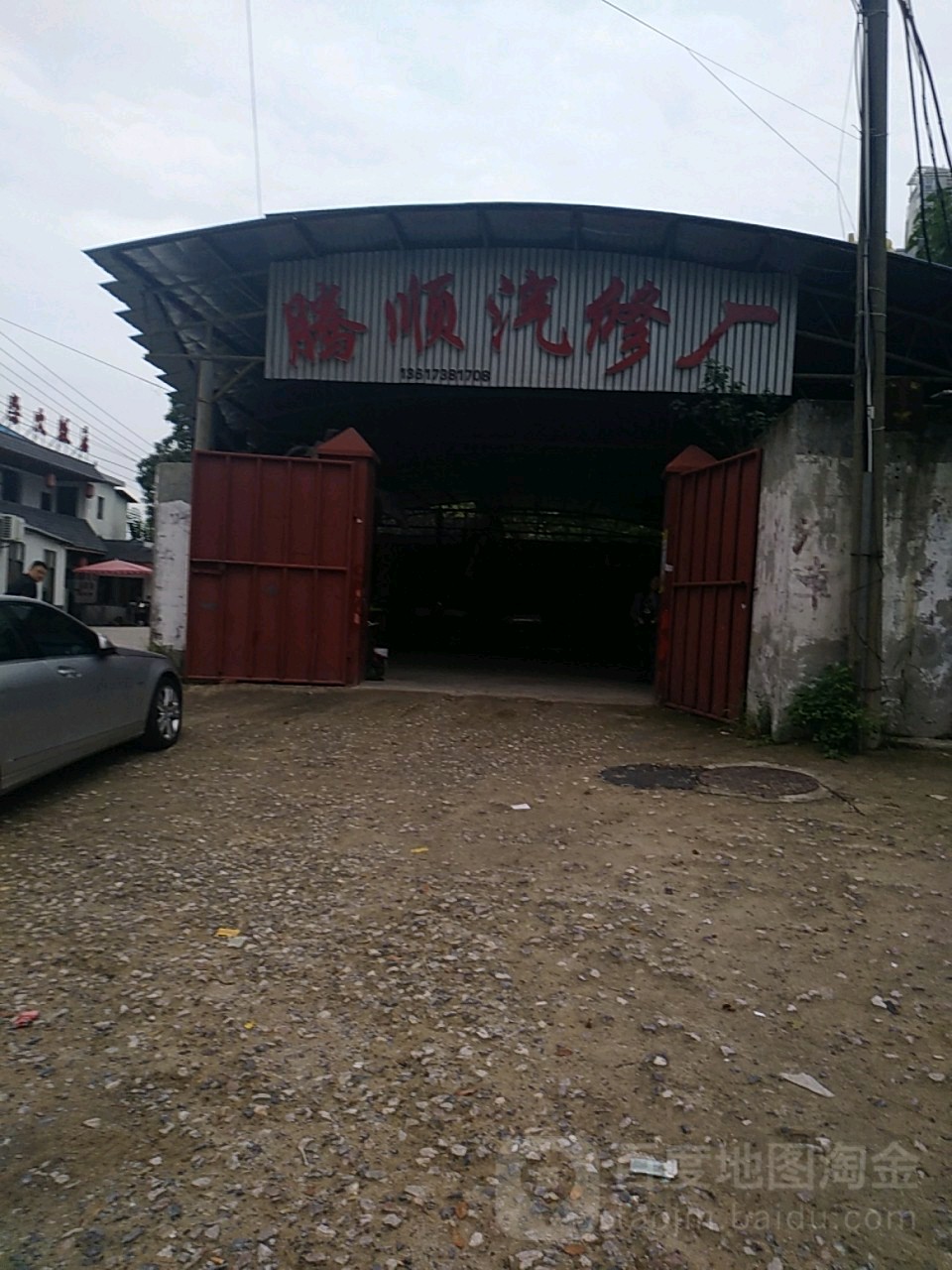 腾顺汽修厂
