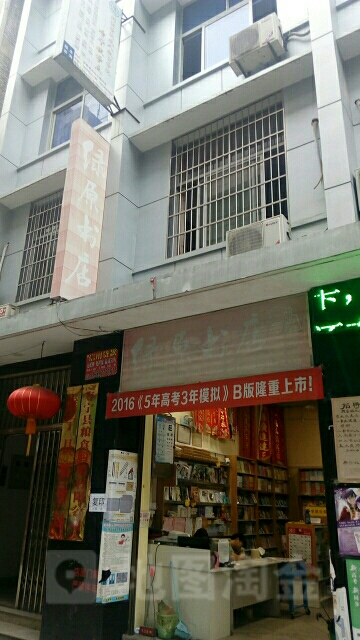 绿原书店