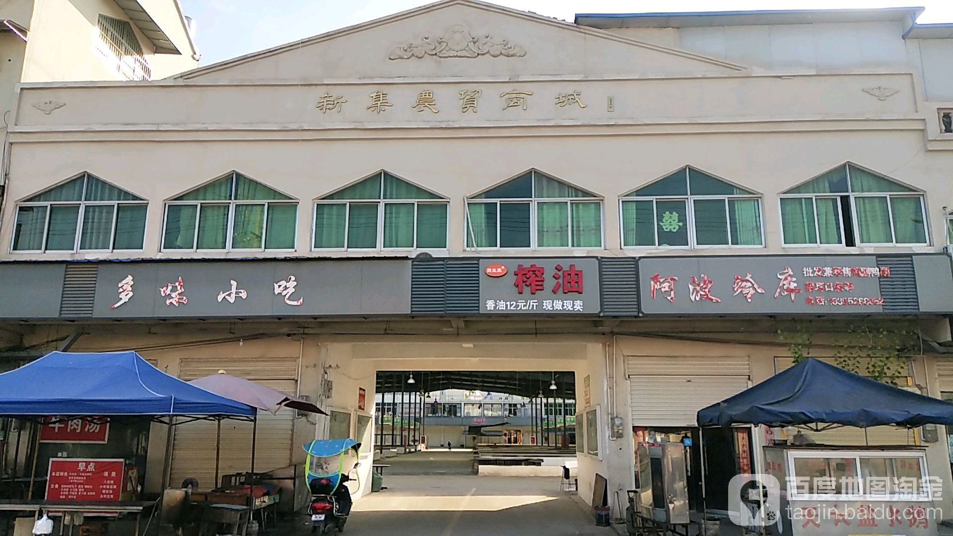 新集农贸商城